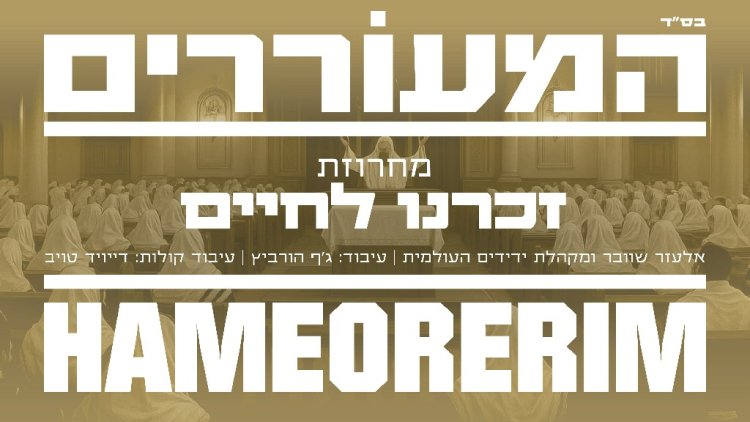 אליעזר שוובר - מחרוזת זכרנו לחיים