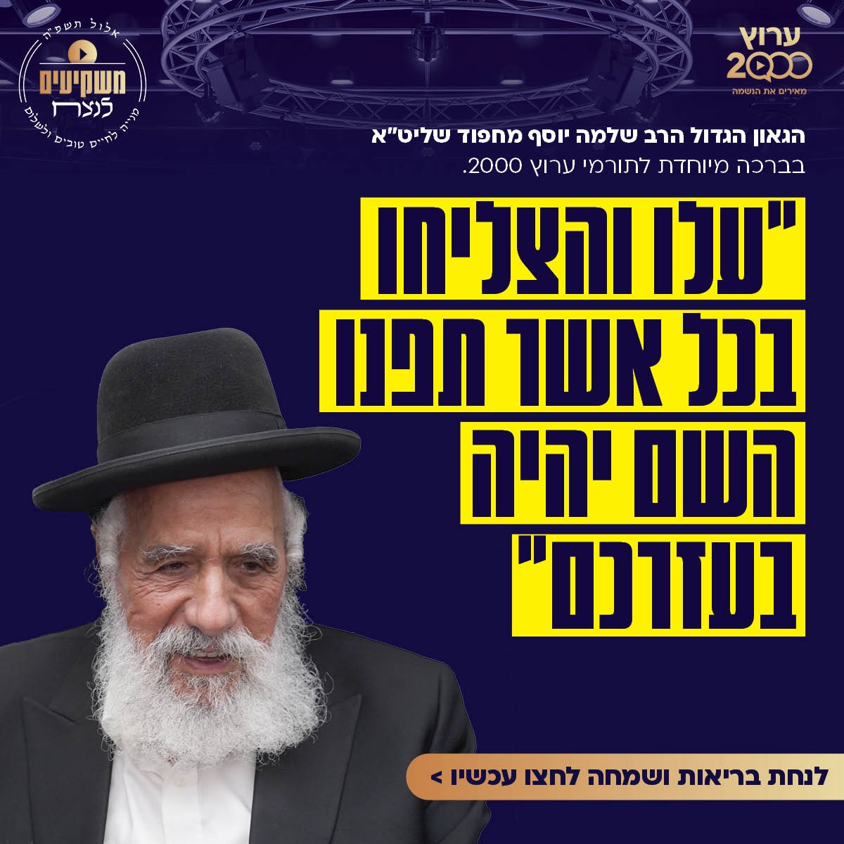 הברכה המיוחדת של הרב הגאון שלמה מחפוד שליט"א: מסר לתומכי ערוץ 2000