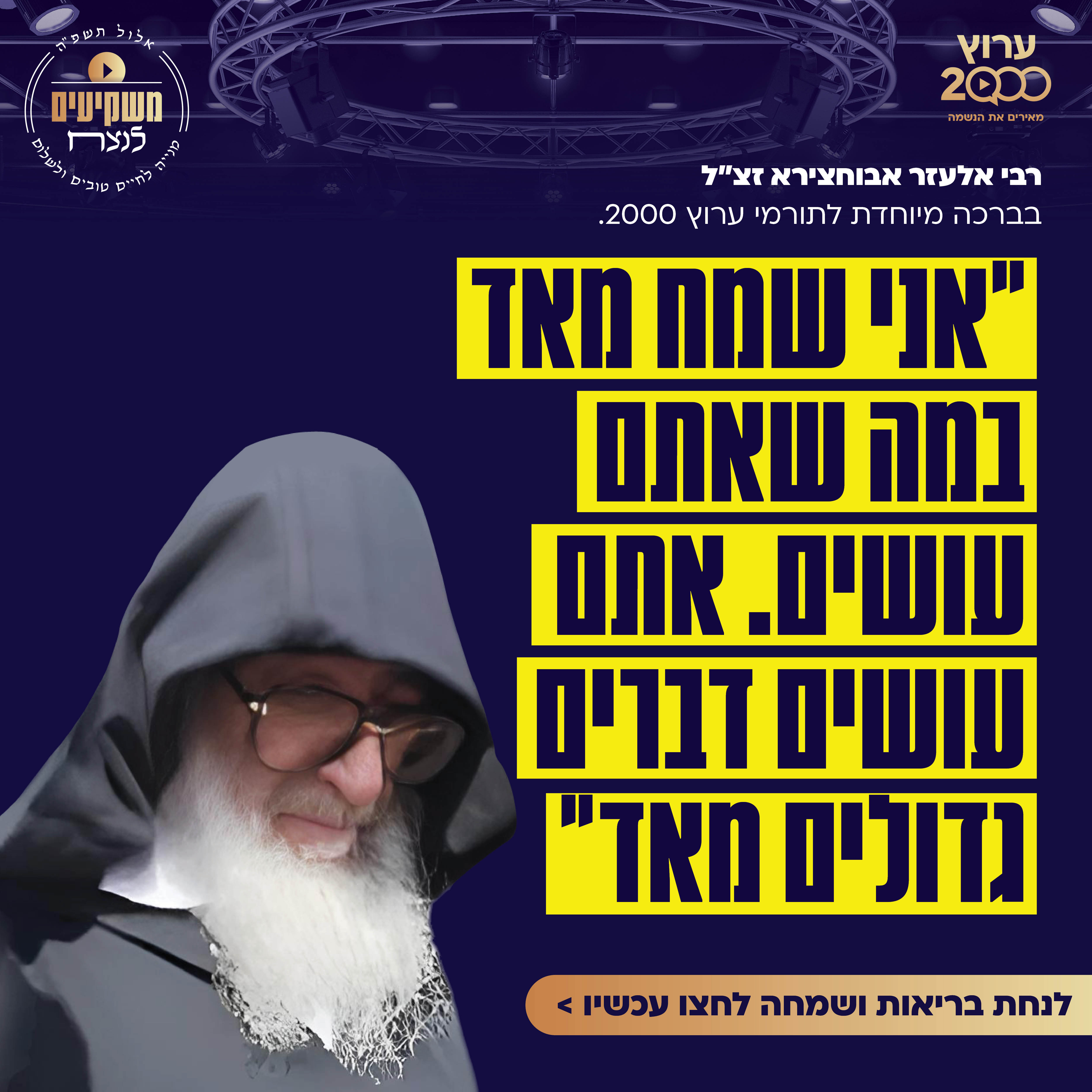 מרגש: הברכה של הבבא אלעזר זצוק"ל לתומכי ערוץ 2000 נחשפת