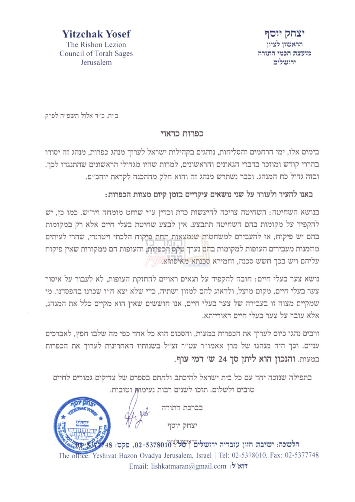 מרן הראשון לציון הרב יצחק יוסף שליט"א במכתבו