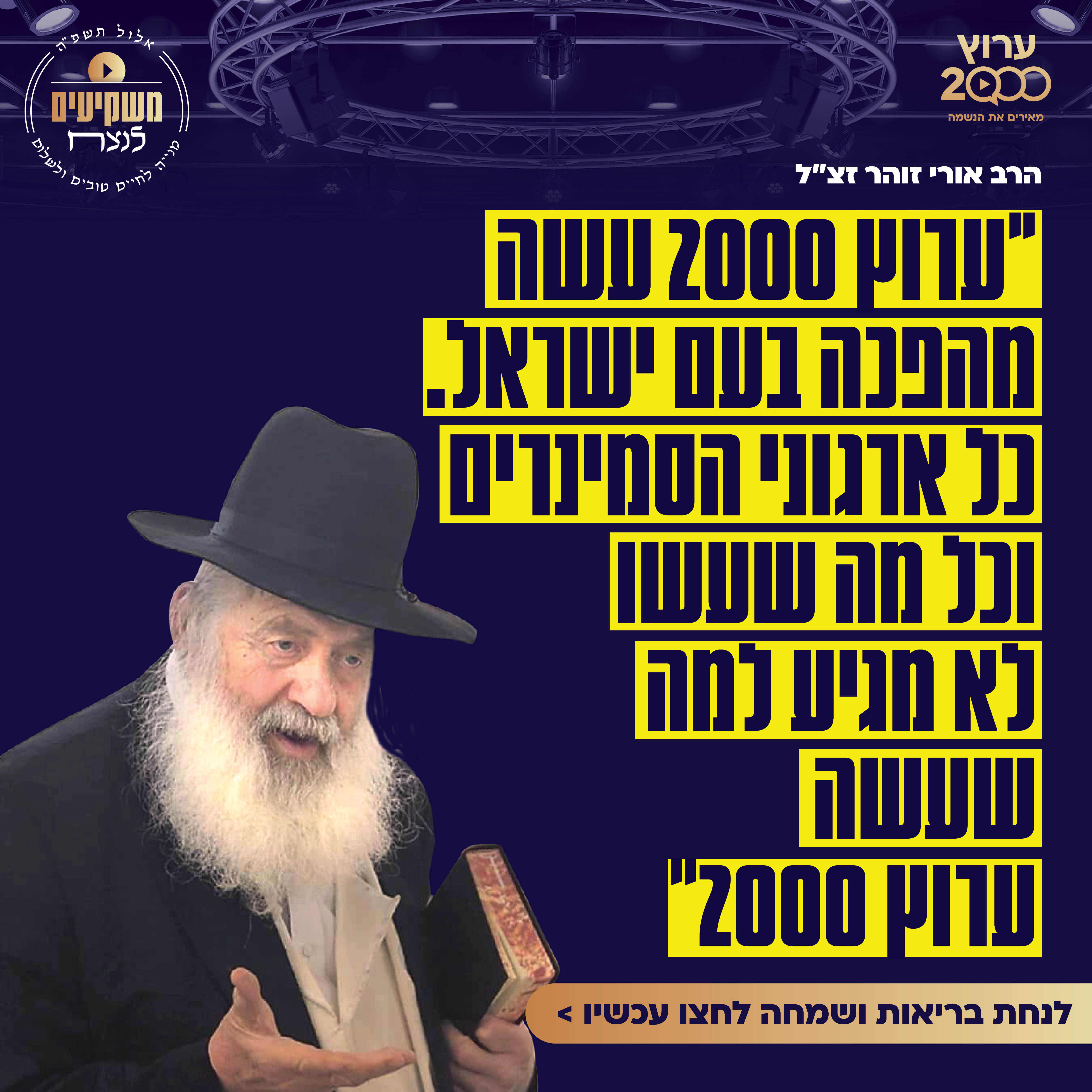 המילים של הרב אורי זוהר זצ״ל על ההשפעה של ערוץ 2000