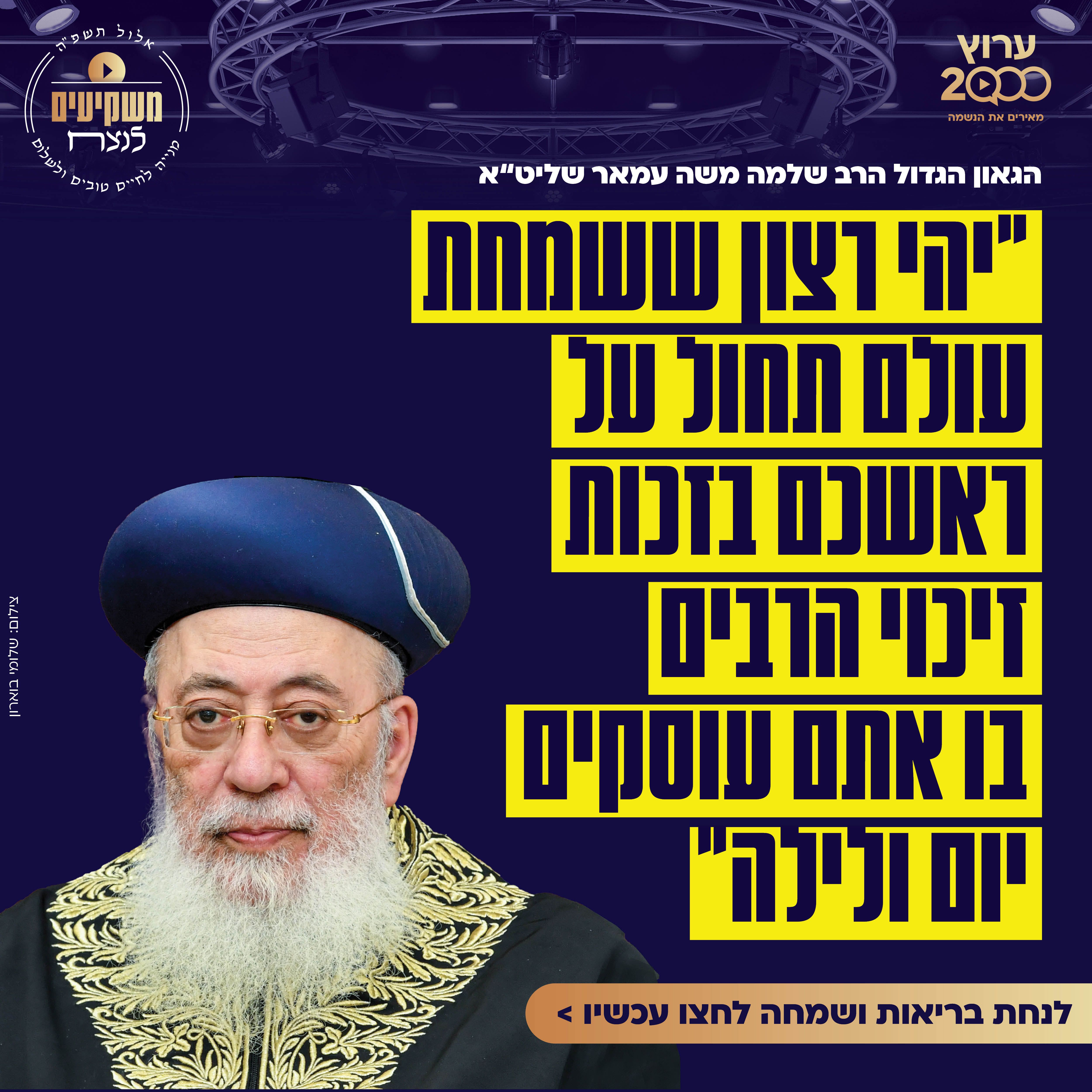 הברכה של הראש"ל הרב שלמה משה עמאר לתומכים