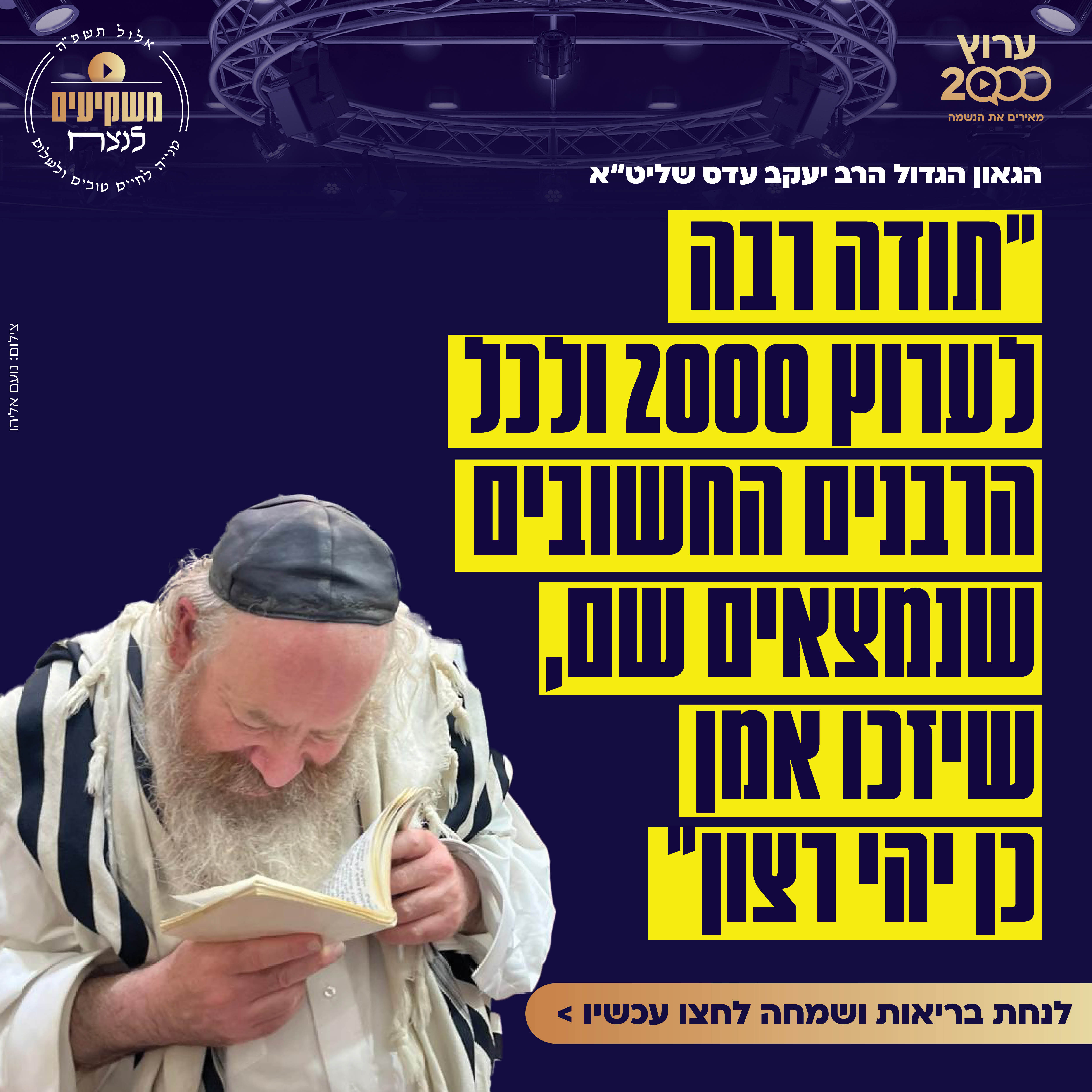 ברכתו של הרב יעקב עדס שליט"א