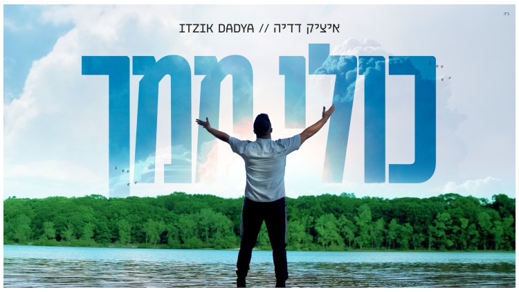 איציק דדיה - “כולי ממך”