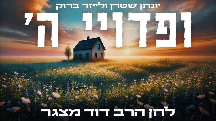 יונתן שטרן ולייזר ברוק - "ופדויי ה' ישובון" יונתן שטרן ולייזר ברוק - ופדויי ה' ישובון