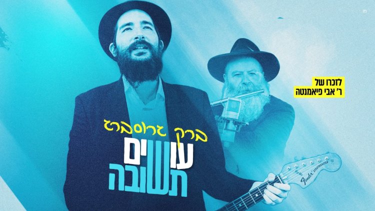 ברק גרוסברג - עושים תשובה