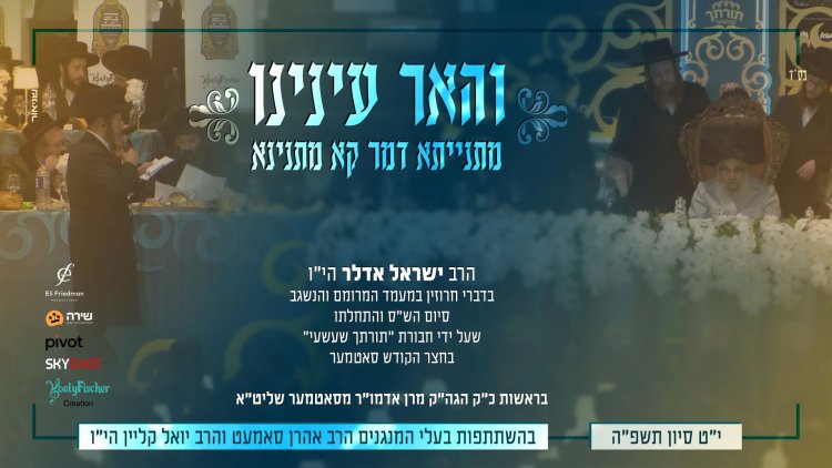 ישראל אדלר - "והאר עינינו" ישראל אדלר - והאר עינינו