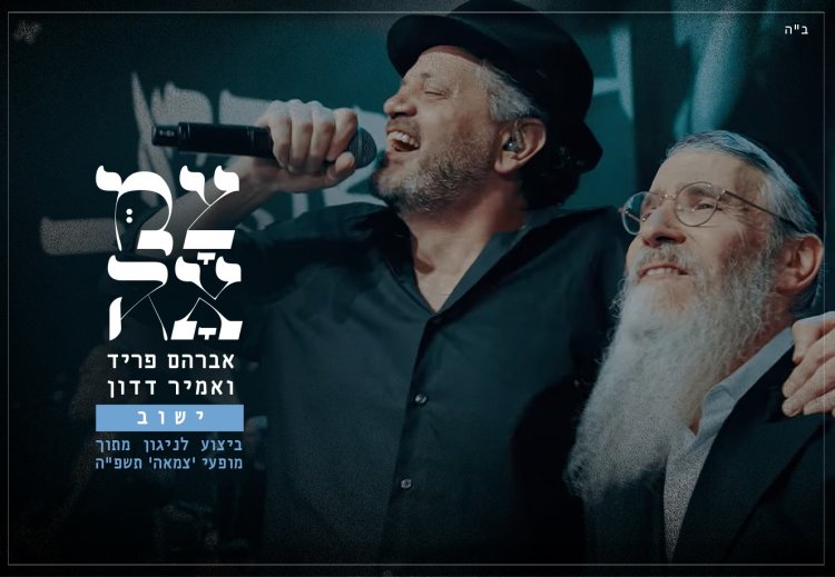 אברהם פריד ואמיר דדון: "ישוב" - LIVE מתוך מופעי צמאה
