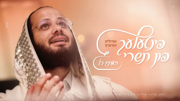 שרוליק הורביץ - ויאתיו כל