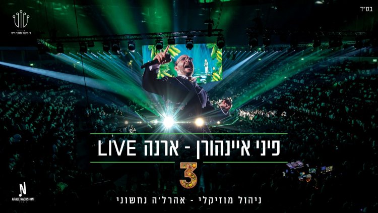 פיני איינהורן ואהרלה נחשוני - גרסת לייב 3