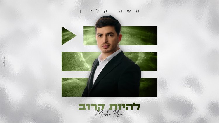 משה קליין - להיות קרוב