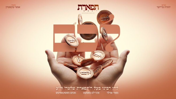 מאיר אדלר, אהרל'ה סאמעט ומנחם מושקוביץ - לכם