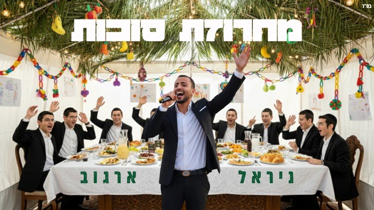ניראל ארגוב - מחרוזת סוכות 2025