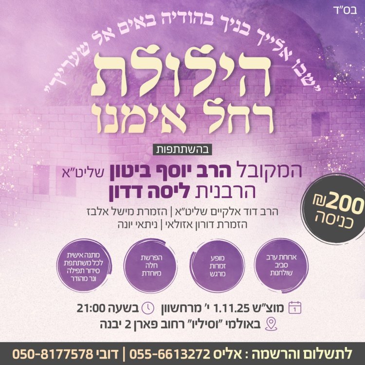 הילולת רחל אמנו ביבנה: ערב שכולו סגולות, תפילה וניסים הילולת רחל אמנו ביבנה: ערב שכולו סגולות, תפילה וניסים