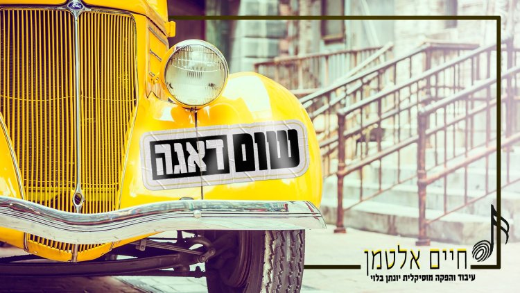 חיים אלטמן - שום דאגה