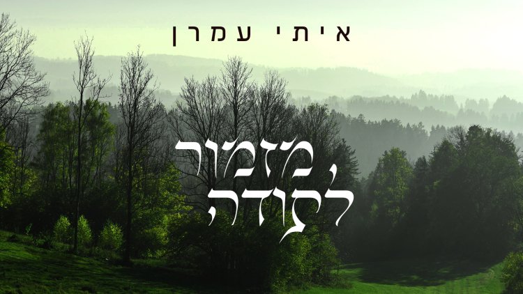 הזמר והיוצר איתי עמרן, מגיש: ''מזמור לתודה''