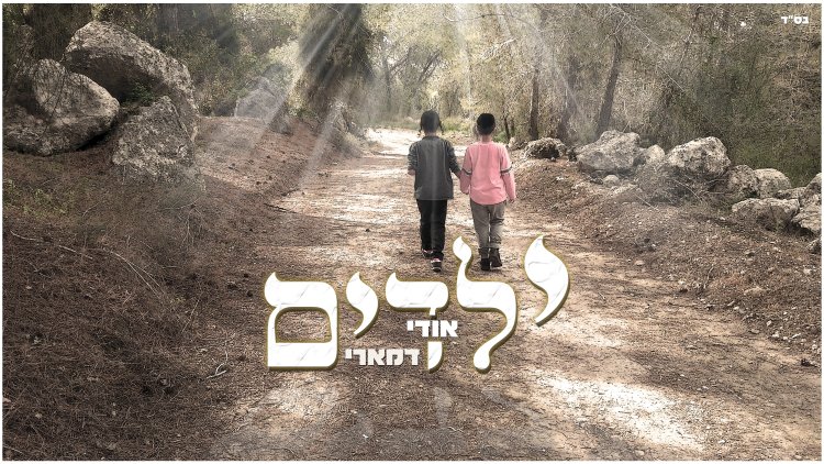 אודי דמארי - ילדים