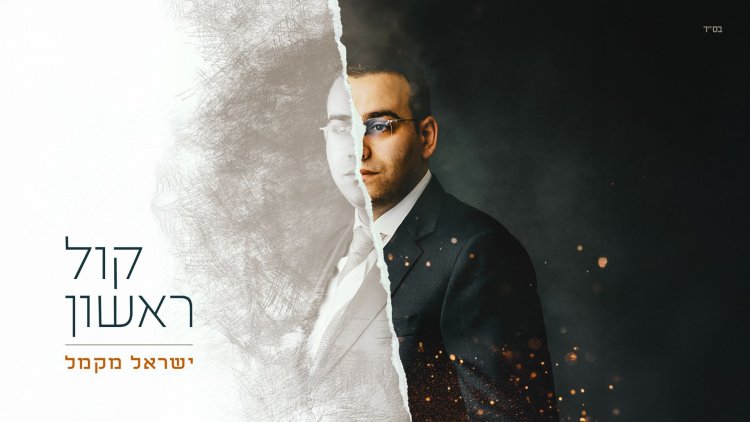 ישראל מקמל - "קול ראשון" 