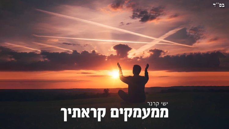 ישי קרנר - ממעמקים קראתיך