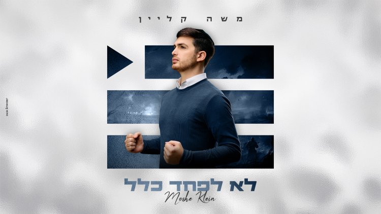 משה קליין - "לא לפחד כלל" משה קליין - לא לפחד כלל