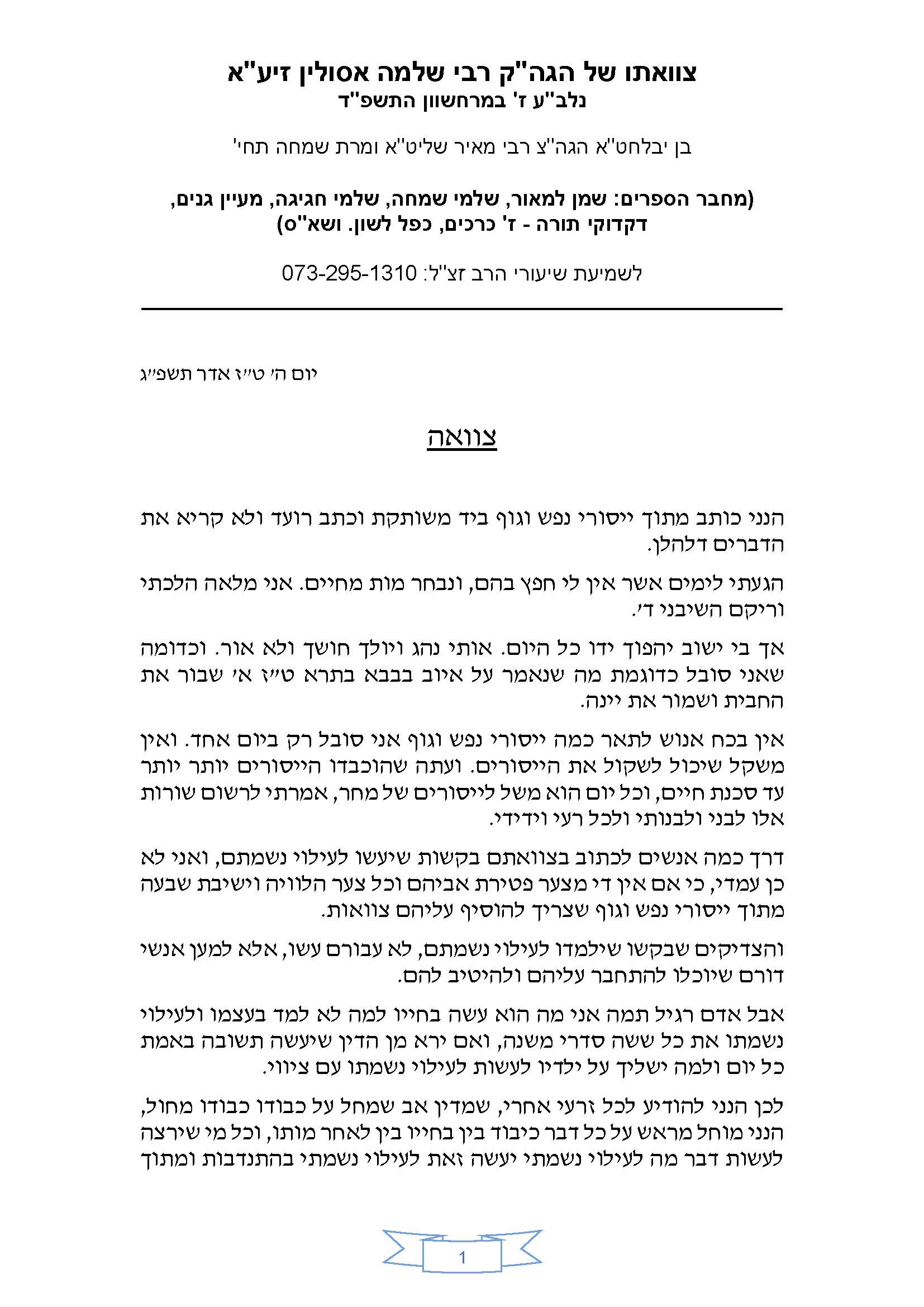 הגאון הצדיק רבי שלמה אסולין זצוק"ל צוואתו המרטיטה של הצדיק