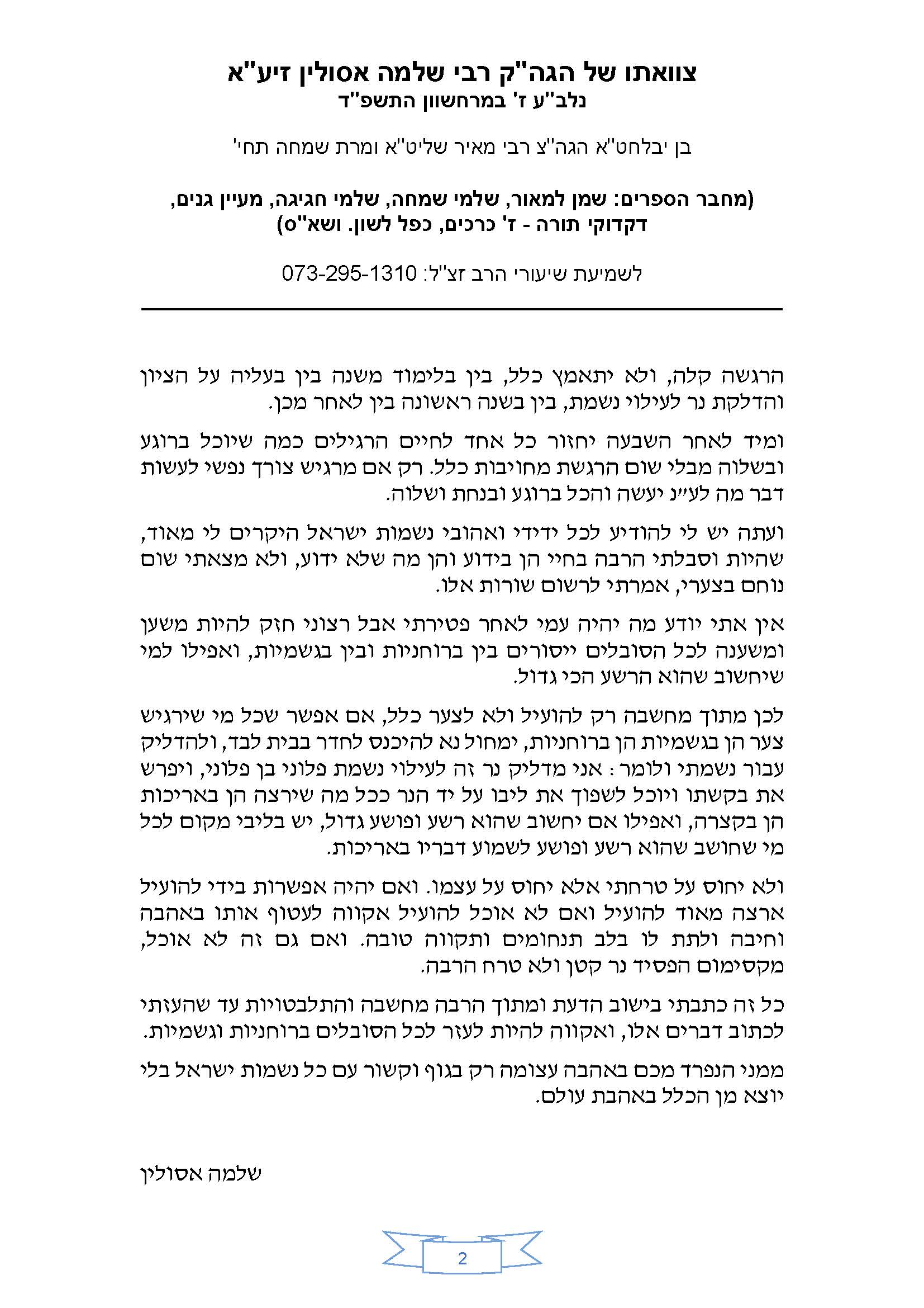 הגאון הצדיק רבי שלמה אסולין זצוק"ל צוואתו המרטיטה של הצדיק