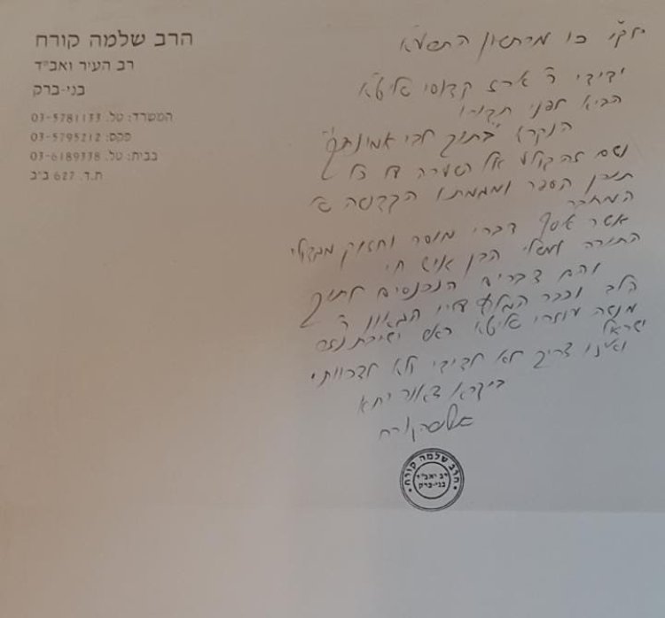 מכתב הסכמה (משנת תשע"א, 2011 למניינם) מהצדיק הרב שלמה קורח לספרו של מזכה הרבים, הרב ארז קדוסי. (צילום: באדיבות המצלם)