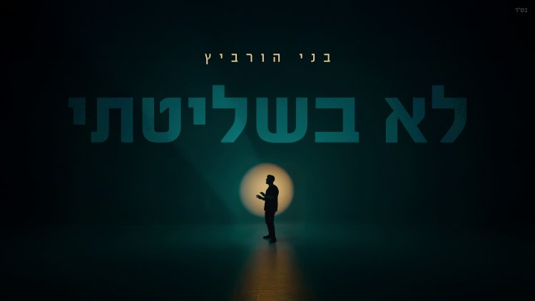 בני הורוביץ - לא בשליטתי