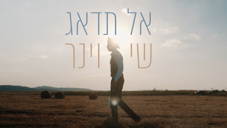 שי וינר - אל תדאג