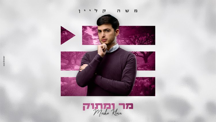 משה קליין - מר ומתוק