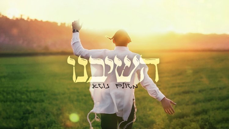 משולם זושא - השיבנו