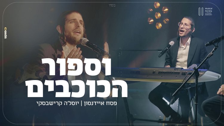 פסח איידנסון - ספור הכוכבים