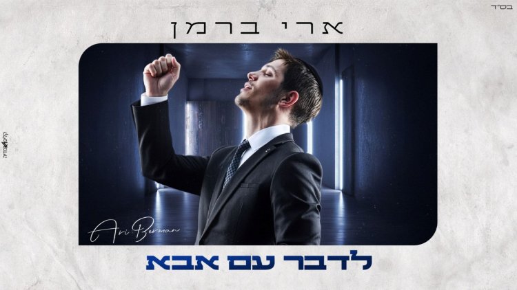 ארי ברמן - “לדבר עם אבא”