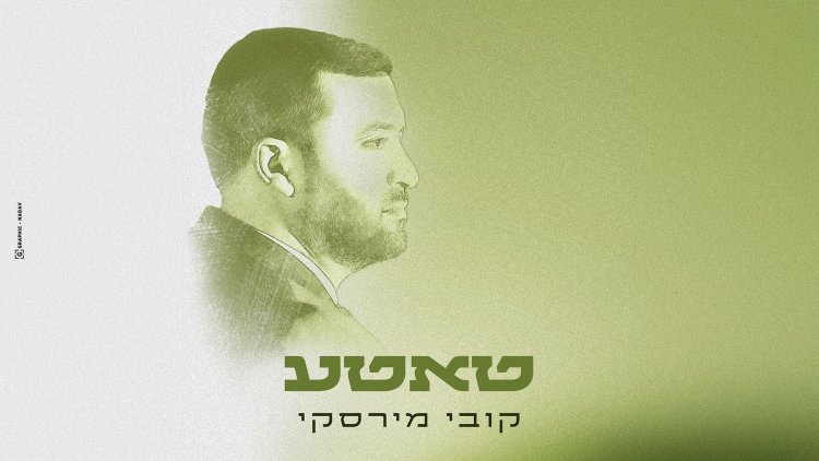 קובי מירסקי - “טאטע”