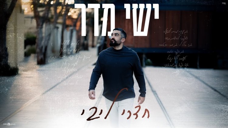 ישי מדר - "חדרי ליבי" ''חדרי ליבי'': מאמן הכדורגל המתחזק בסינגל תפילה אישי, מרגש ונוגע