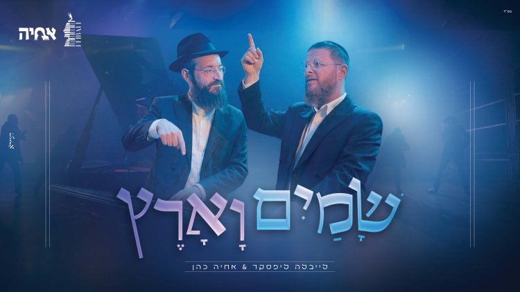 אחיה כהן ולייבלה ליפסקר - "שמים וארץ" אחיה כהן ולייבלה ליפסקר - שמים וארץ