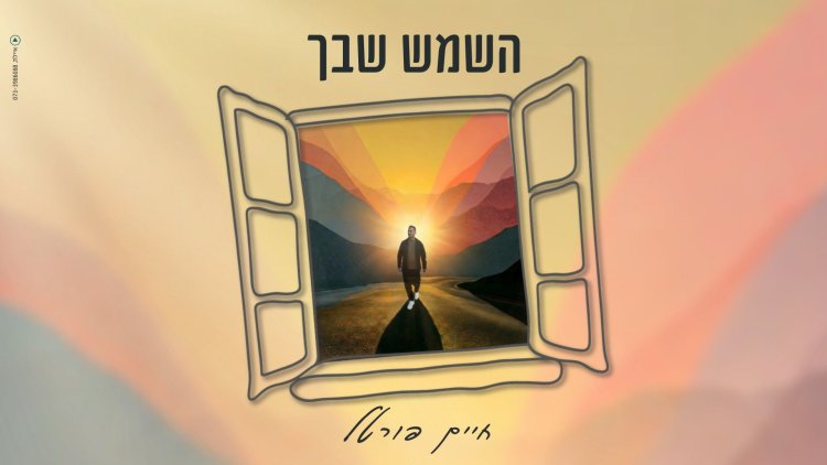 חיים פורטל - השמש שבך