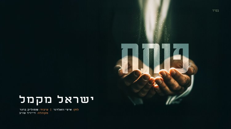 ישראל מקמל - "פותח" רגע אחרי האלבום: ישראל מקמל מציג סינגל תוסס ''פותח''