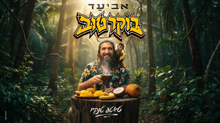 אביעד דרף - "בוקר טוב" (טאטע טנקיו) אביעד דרף - "בוקר טוב" (טאטע טנקיו)