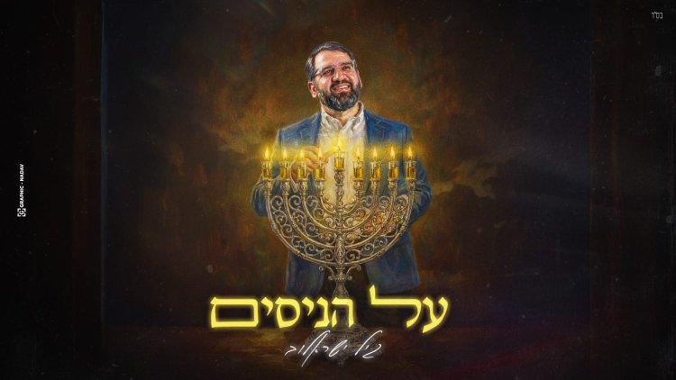 גיל ישראלוב - "על הניסים" גיל ישראלוב - על הניסים