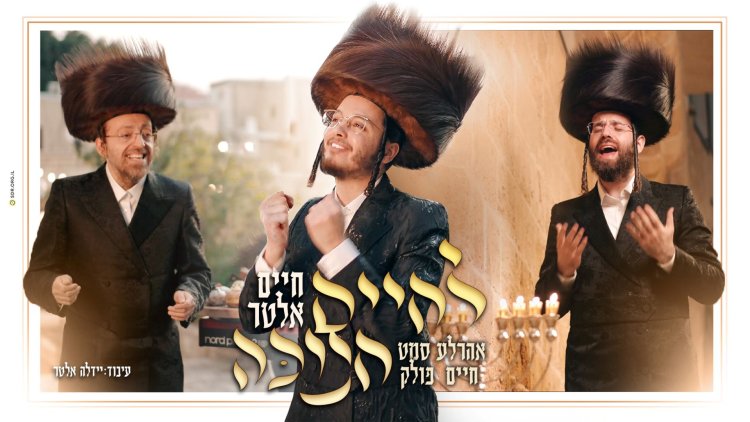 חיים אלטר - "לחיים חנוכה" חיים אלטר - לחיים חנוכה