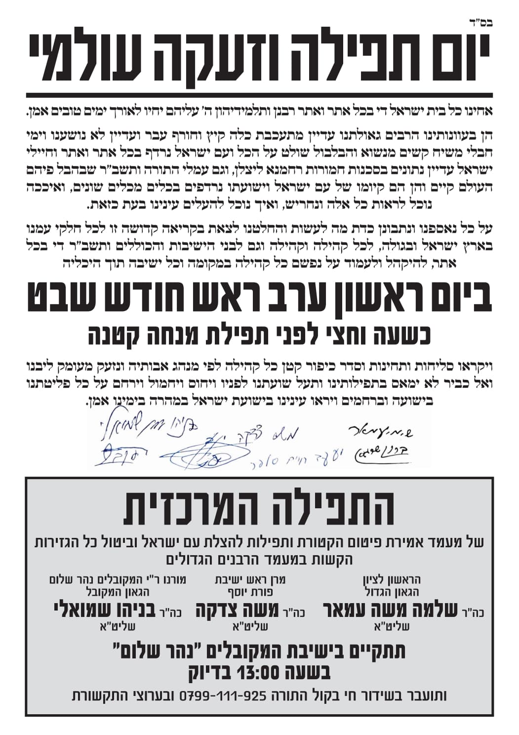 היום זה קורה: יום תפילה וזעקה עולמי לעצירת הגזירות מעל ישראל