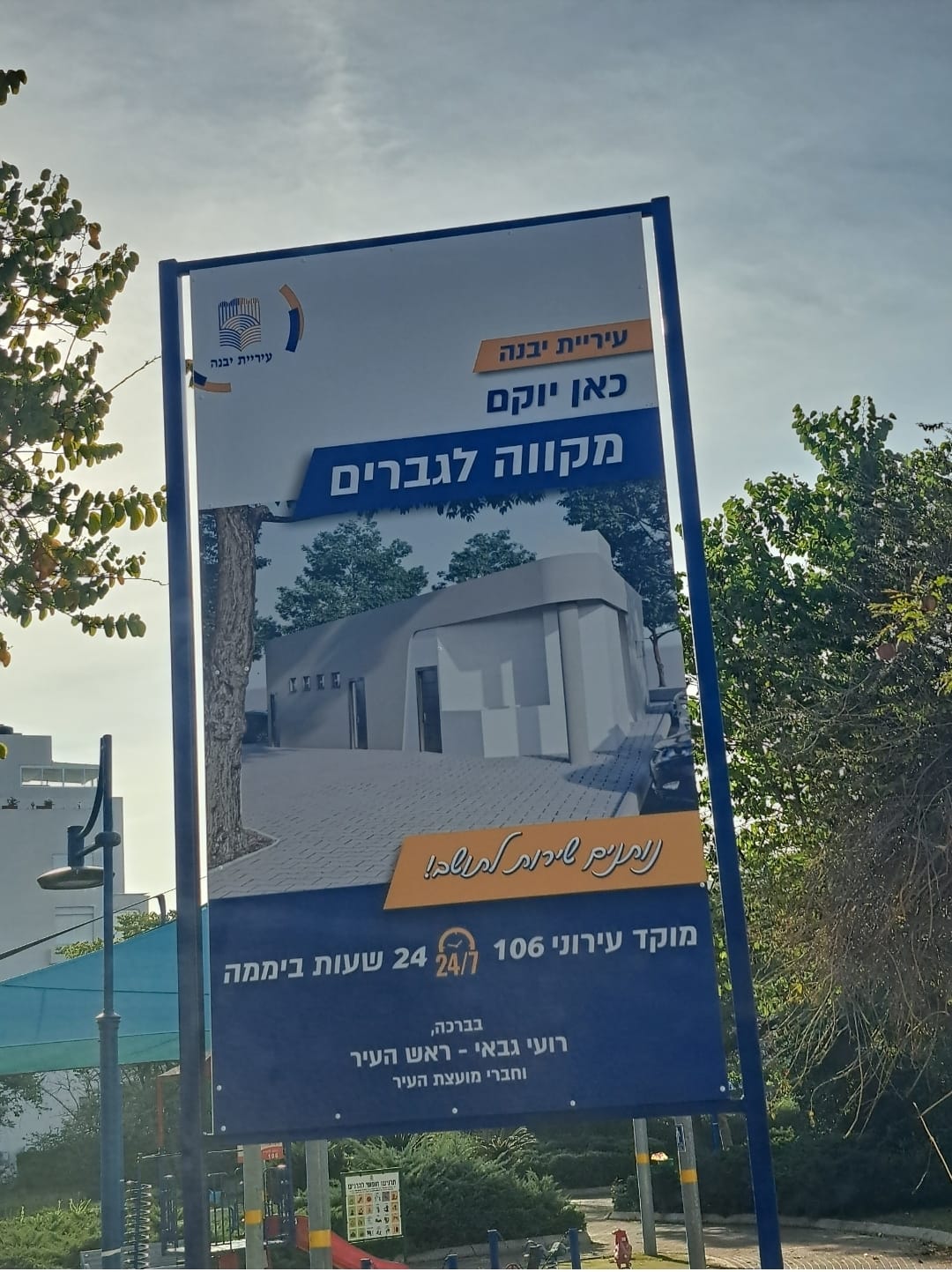 בשורה לתושבי יבנה: מועצת העיר אישרה הקמת מקווה גברים חדש