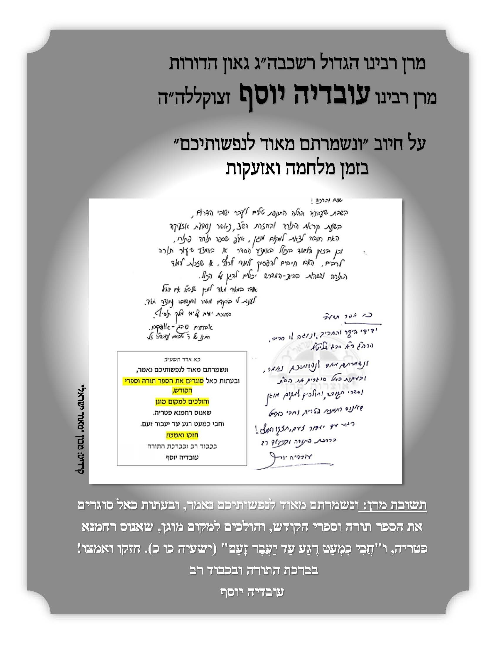 המכתב המלא (קרדיט: מכון "מאור ישראל")