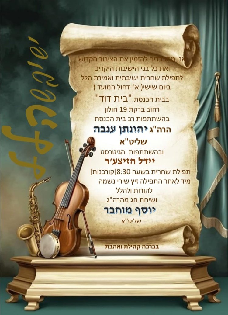 תפילות חול המועד בחולון כשבחוץ מתוח בפנים מתחזקים: תפילות חול המועד בחולון שמחברות לבבות