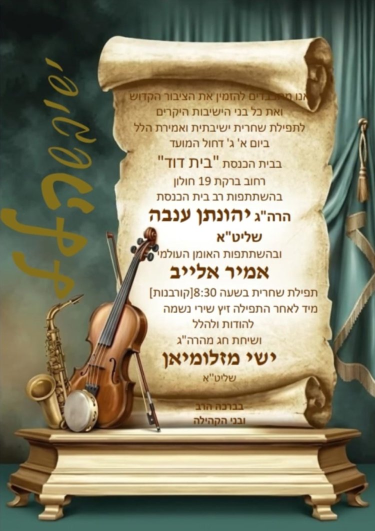 תפילות חול המועד בחולון כשבחוץ מתוח בפנים מתחזקים: תפילות חול המועד בחולון שמחברות לבבות