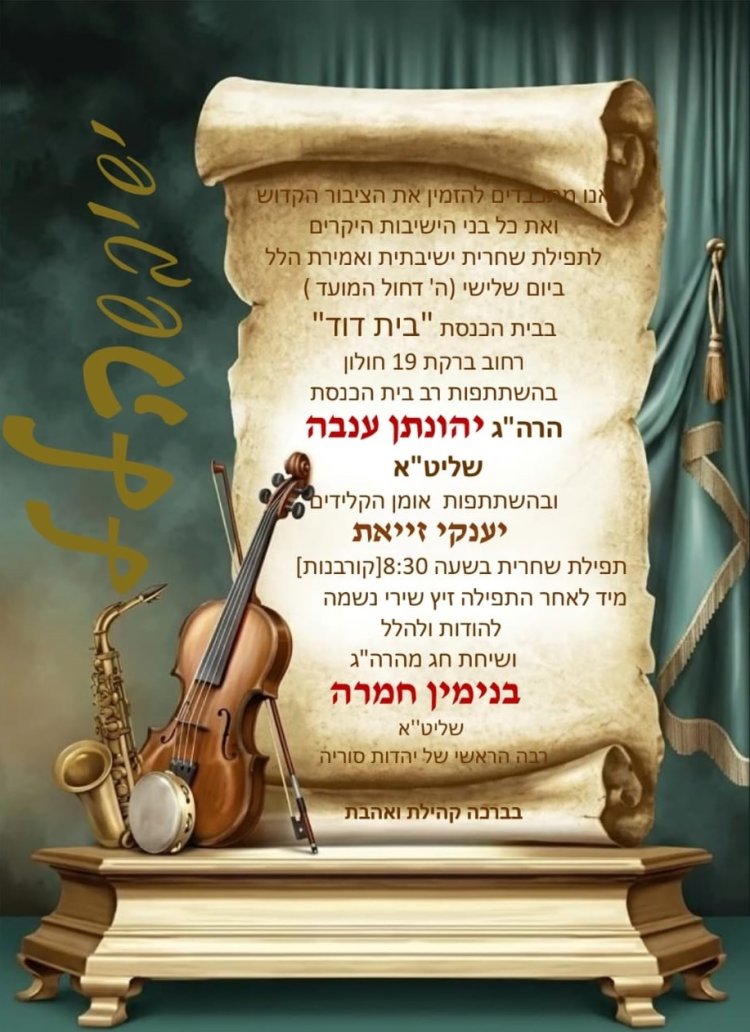 תפילות חול המועד בחולון כשבחוץ מתוח בפנים מתחזקים: תפילות חול המועד בחולון שמחברות לבבות