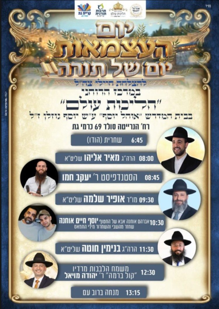 יום שכולו תורה: אירועי בר בי רב תשפ"ו - יום העצמאות 2026