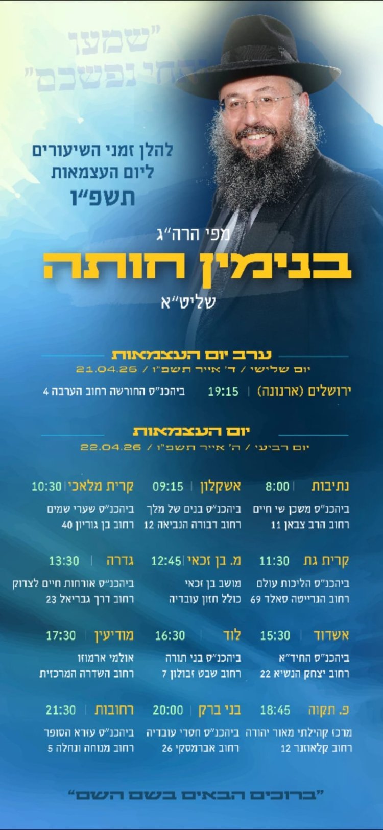 יום שכולו תורה: אירועי בר בי רב תשפ"ו - יום העצמאות 2026