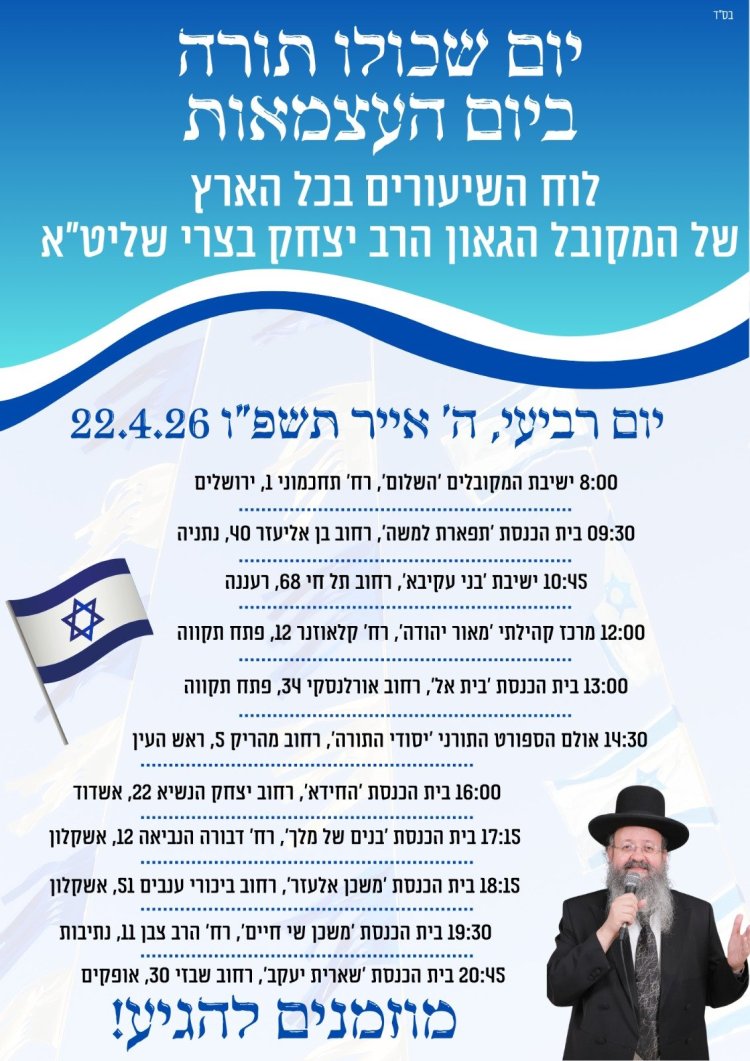 יום שכולו תורה: אירועי בר בי רב תשפ"ו - יום העצמאות 2026
